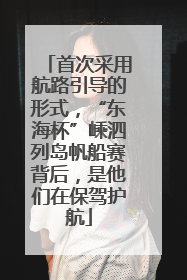 首次采用航路引导的形式，“东海杯”嵊泗列岛帆船赛背后，是他们在保驾护航